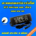 อะแดปเตอร์ ชาร์จไฟ 48W 12V 4A หัว 5.5 x 2.5 mm Dell S2340l Hp 2311 ทีวี หน้าจอ สายชาร์จ Adapter Monitor TV