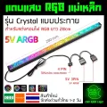 แถบแสงไฟ RGB แบบแท่ง รุ่น Crystal แบบประกาย มีแม่เหล็กติดแต่งเคสคอมได้ ยาว 28cm สายแบบ 4pin ต้องใช้กับกล่อง Controller