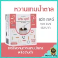 สวีท เทสตี้ วัตถุให้ความหวานแทนน้ำตาล ชนิดผง