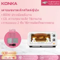 KONKA เตาอบ12L เตาอบไฟฟ้า เตาอบขนม เตาอบลมร้อน เตาอบในครัวเรือน กำลังไฟ 800W รุ่นKAO-M12