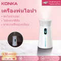 KONKA เครื่องพ่นไอน้ำ เครื่องทําความชื้น เครื่องพ่นไอน้ำอโรม่า เครื่องพ่นความชื้นไร้สาย เครื่องเพิ่มความชื้นในอากาศ รุ่นKZ-HU0001 B