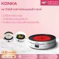 KONKA เตาแม่เหล็กไฟฟ้า เตาอเนกประสงค์ ไม่เลือกหม้อ ใช้งานด้วยหม้อใดก็ได้ เตาไฟฟ้าอเนกประสงค์ สำหรับต้มกาแฟ อุ่นอาหาร ผัด รุ่นKES-22AS02