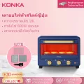 KONKA เตาอบ18L เตาอบไฟฟ้า เตาอบขนม เตาอบลมร้อน เตาอบในครัวเรือน กำลังไฟ 800W รุ่น KAO-L18