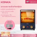 KONKA เตาอบ12L เตาอบไฟฟ้า รับประกัน1ปี เตาอบแนวตั้งสามชั้น การควบคุมอุณหภูมิกอิสระกว้าง รุ่นKAO-L12