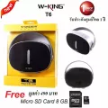 W-King T6 Bluetooth Speakerแบรนด์ดังจากจีนคุณภาพคับแก้ว มีวิทยุFM/ช่องเสียบ Micro SD Card