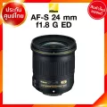 Nikon AF-S 24 f1.8 G ED Lens เลนส์ กล้อง นิคอน JIA ประกันศูนย์ *เช็คก่อนสั่ง