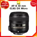 Nikon AF-S 40 f2.8 G DX Micro Lens เลนส์ กล้อง นิคอน JIA ประกันศูนย์