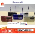 Music D.J. L218 วิทยุลำโพงพกพาขนาดเล็ก รองรับ USB/SD/FM/MP3 ฟังธรรมะได้ มีไฟฉาย ประกันศูนย์ 1 เดือน