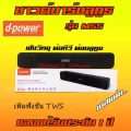 ของแท้ ศูนย์ ของใหม่ ไม่ย้อมแมว ลำโพง บลูทูธ Bluetooth Speaker ซาวด์บาร์ Soundbar Dpower M55 II TWS ประกัน 1 ปี