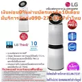 LGเครื่องฟอกอากาศ91ตารางเมตรAS95GDWV0ดูดซับสารก่อมลภาวะรอบด้าน360ºมีตัวเลขเซ็นเซอร์PM1.0และเซ็นเซอร์ก๊าซซึ่งมีความแม่นยำ