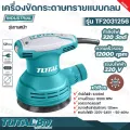 TOTAL เครื่องขัดกระดาษทรายแบบกลม Electric Sander แบบกลม รุ่น TF2031256 แถมฟรีกระดาษทราย 5แผ่น รับประกันคุณภาพ