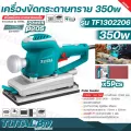 TOTAL เครื่องขัดกระดาษทราย แบบสั่น 350 วัตต์ รุ่น TF1302206  Finishing Sander  ขดลวดทองแดงแท้ กำลังวัตต์เต็ม รับประกันคุณภาพ