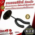 ขาแขวนกีต้าร์ KOZ ทรงกลมติดผนัง แข็งแรงทนทาน มีฟองน้ำหุ้มอย่างดี ออกแบบให้สามารถแขวนกีต้าร์ได้ทุกทรง - เต่าแดง