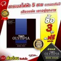 สายเบสไฟฟ้า Olympia EBS455 Nickel Wound 5 สาย จากแดนกิมจิ เสียงแน่นเอาอยู่ทุกงาน ซื่อ 3 ส่งฟรี รุ่นใดก็ได้ ของแท้ 100%
