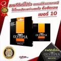 สายกีต้าร์โปร่ง Olympia AGS-570 แบรนด์ดังจากเกาหลี ให้โทนเสียงสว่างสดใส ดังชัดเจน เบอร์ 10 ของแท้ 100%