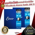 สายกีต้าร์ไฟฟ้า Elixir Polyweb Nickel Plated Steel แบรนด์ดังระดับโลก ให้โทนเสียงนุ่ม ฟังสบาย กันสนิม 100% ของแท้ 100%