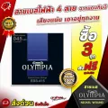 สายเบสไฟฟ้า Olympia EBS415 Nickel Wound 4 สาย จากแดนกิมจิ เสียงแน่น เอาอยู่ทุกงาน ซื้อ 3 ชุดส่งฟรี รุ่นใดก็ได้