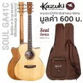 Kazuki Soul GA41C กีตาร์โปร่ง 41 นิ้ว ทรง GA คอเว้า ไม้ท็อปโซลิดสปรูซ/มะฮอกกานี เคลือบด้าน + แถมฟรีกระเป๋ากีตาร์หนาพิเศษ