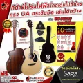 [กทม.&ปริมณฑล ส่งGrabด่วน] กีต้าร์โปร่งไฟฟ้า Saga SF700GE, SF700GCE [ฟรีของแถมครบชุด][พร้อมSet Up&QCเล่นง่าย][ประกันจากศูนย์][แท้100%][ส่งฟรี]เต่าแดง