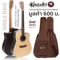 Kazuki Soul2 D41C กีตาร์โปร่ง 41 นิ้วไม้ท็อปโซลิดสปรูซ/โรสวู้ด ทรง Dreadnought เคลือบด้าน + แถมฟรีกระเป๋ากีตาร์หนาพิเศษ