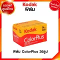 ฟิล์ม Kodak Color Plus ISO 200 24 / 36 รูป 135 35mm โกดัก ฟิล์มสี คัลเลอร์ พลัส กล้องฟิล์ม ฟิล์มกล้อง JIA