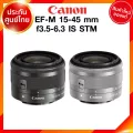 Canon EF-M 15-45 f3.5-6.3 IS STM Lens เลนส์ กล้อง แคนนอน JIA ประกันศูนย์ 2 ปี *เช็คก่อนสั่ง *จาก kit