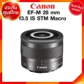 Canon EF-M 28 f3.5 IS STM Macro Lens เลนส์ กล้อง แคนนอน JIA ประกันศูนย์ 2 ปี *เช็คก่อนสั่ง