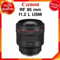 Canon RF 85 f1.2 L USM Lens เลนส์ กล้อง แคนนอน JIA ประกันศูนย์ 2 ปี *เช็คก่อนสั่ง
