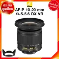 Nikon AF-P 10-20 f4.5-5.6 Lens เลนส์ กล้อง นิคอน JIA ประกันศูนย์