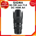 Sigma 50-100 f1.8 DC HSM A Art Lens เลนส์ กล้อง ซิกม่า JIA ประกันศูนย์ 3 ปี *เช็คก่อนสั่ง