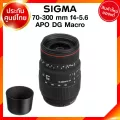 Sigma 70-300 f4-5.6 APO DG Macro Lens เลนส์ กล้อง ซิกม่า JIA ประกันศูนย์ 3 ปี *เช็คก่อนสั่ง