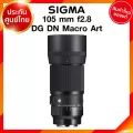 Sigma 105 f2.8 DG DN Macro A Art Lens เลนส์ กล้อง ซิกม่า JIA ประกันศูนย์ 3 ปี *เช็คก่อนสั่ง