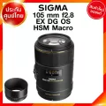 Sigma 105 f2.8 EX DG OS HSM Macro Lens เลนส์ กล้อง ซิกม่า JIA ประกันศูนย์ 3 ปี *เช็คก่อนสั่ง