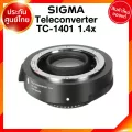 Sigma Teleconverter TC-1401 1.4x for Canon Nikon Lens เลนส์ กล้อง ซิกม่า JIA ประกันศูนย์ 3 ปี *เช็คก่อนสั่ง