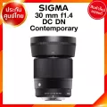 Sigma 30 f1.4 DC DN C Contemporary Lens เลนส์ กล้อง ซิกม่า JIA ประกันศูนย์ 3 ปี *เช็คก่อนสั่ง