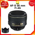 Nikon AF-S 58 f1.4 G Lens เลนส์ กล้อง นิคอน JIA ประกันศูนย์ *เช็คก่อนสั่ง