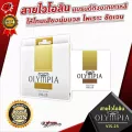 สายไวโอลิน Olympia VIS-25 แบรนด์ดังจากเกาหลี ให้โทนเสียงนุ่มนวล ไพเราะ ชัดเจน ของแท้ 100%