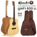 Kazuki กีตาร์โปร่ง ไม้ท็อปโซลิดสปรูซ 41 นิ้ว รุ่น Soul Series 41D + แถมฟรีกระเป๋ากีตาร์หนาพิเศษ ** Top Solid Spruce **