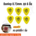 ปิ๊กกีตาร์ Dunlop ชุด 6 ชิ้น ขนาด0.50 / 0.73 แถมฟรี กล่องใส่ปิ๊กอย่างดี 1 ชิ้น