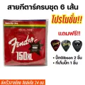 พร้อมส่ง สายกีตาร์โปร่ง สายกีตาร์ไฟฟ้าfender แถมฟรีปิ๊ก2ชิ้น+ที่เก็บปิ๊ก1ชิ้น 88