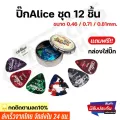พร้อมส่ง ปิ๊กกีตาร์Alice ชุด12ชิ้น ขนาด0.46/0.71/0.81mm พร้อมกล่องเหล็กใส่ปิ๊ก อย่างดี