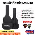 กระเป๋ากีต้าร์โปร่ง กีตาร์ไฟฟ้า YAMAHA ยามาฮ่า ขนาด40-41นิ้ว หนาบุฟองน้ำ แถมฟรีปิ๊กGibson2ชิ้น