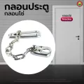 กลอนประตู โซ่ สับ ห้องน้ำ สแตนเลส รมดำ DOOR BOLT มิตสห