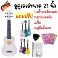 เสียงดีมาก อูคูเลเล่ 21นิ้ว สีขาว soprano รุ่น JB-00WH ฟรี!!ปิ้ก+ตารางคอร์ด เก็บเงินปลายทางได้
