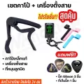 ชุดเซคคาโป้กีต้าร์capo + เครื่องตั้งสายTUNER สำหรับกีตาร์โปร่ง ไฟฟ้า เบส อูคูเลเล่รุ่น CP-02  แถมฟรี!ปิ๊กกีตาร์5ชิ้นและที่เก็บปิ๊ก1ชิ้น