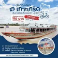 บัตรล่องเรือเที่ยวเกาะเกร็ดด้วยตัวเอง Round-Trip to Koh Kret