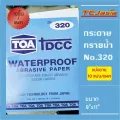 กระดาษทรายน้ำ TOA เบอร์ 180, 320, 600, 1000 ขนาด 9"x11" นิ้ว 23x28 cm. แยกขายต่อ10แผ่น