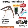 ชุดเซตคาโป้กีตาร์capo รุ่นCP-00 + เครื่องตั้งสายtuner + ที่หมุนลูกบิด แถมฟรี!!! ที่เก็บปิ้ก และ ปิ้กกีตาร์Gibson