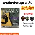 สายกีตาร์โปร่ง Yamaha เบอร์9/10/11/12 แถมฟรี ปิ๊กกีตาร์Gibson 2 ชิ้น และที่เก็บปิ๊ก 1 ชิ้น 88