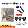 สายกีตาร์โปร่ง สายกีตาร์ไฟฟ้า Yamaha เบอร์10 -12 พร้อมที่หมุนลูกบิด3in1 แถมฟรีปิ๊กGibson 2 ชิ้นและที่เก็บปิ๊ก1ชิ้น149